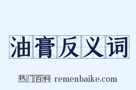 油膏反义词是什么意思的图片
